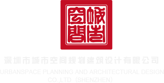 插骚货视频深圳市城市空间规划建筑设计有限公司